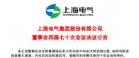 上海電氣董事會(huì)及高級管理人員調(diào)整預(yù)案議案公布！