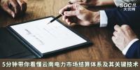 5分鐘帶你看懂云南電力市場結(jié)算體系及其關(guān)鍵技術(shù)