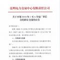 云南關于開展2018年1至6月電廠事后合約轉(zhuǎn)讓交易的公告