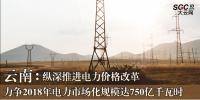 云南：力爭2018年電力市場化規(guī)模達(dá)750億千瓦時(shí) 縱深推進(jìn)電力價(jià)格改革