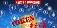 理解Token沒那么復(fù)雜，別被大佬們忽悠暈了