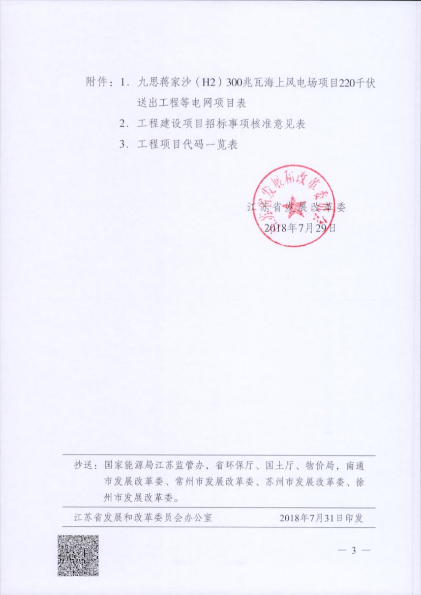 電網(wǎng)投資達(dá)3.5億元！江蘇批復(fù)300兆瓦海上風(fēng)電場(chǎng)220千伏送出工程等電網(wǎng)項(xiàng)目