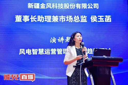 金風(fēng)科技侯玉菡： 風(fēng)電后市場(chǎng)時(shí)代下 如何交出一份風(fēng)電運(yùn)營(yíng)管理的“成績(jī)單”？