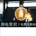 用電常識(shí)|電費(fèi)優(yōu)惠電價(jià)怎么結(jié)算？