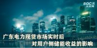廣東電力現(xiàn)貨市場實(shí)時(shí)后對用戶側(cè)儲能收益的影響