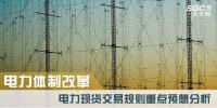 電力體制改革|電力現(xiàn)貨交易規(guī)則重點預想分析