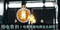 用電常識|電費(fèi)優(yōu)惠電價(jià)怎么結(jié)算？