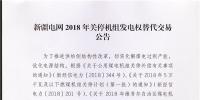 新疆電網(wǎng)2018年關(guān)停機(jī)組發(fā)電權(quán)替代交易于8月15日展開(kāi)