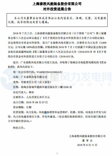 泰勝風(fēng)能全資子公司正式設(shè)立完成！
