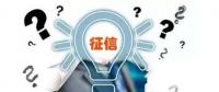 售電觀察 | 售電小伙伴們，你被征信了嗎？