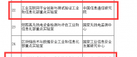 工信部將區(qū)塊鏈、工業(yè)互聯(lián)網(wǎng)實驗室認(rèn)定為2018重點實驗室