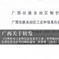 廣西關于轉(zhuǎn)發(fā)《區(qū)物價局工業(yè)和信息化委關于進一步明確2018年有關電費結(jié)算辦法等問題的通知（桂價格〔2018〕281號）》的通知