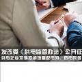 發(fā)改委《供電監(jiān)管辦法》公開征求意見：供電企業(yè)不得拒絕增量配電網(wǎng)、微電網(wǎng)等輸配電設(shè)施接入系統(tǒng)