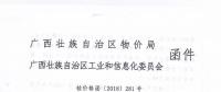 廣西關(guān)于轉(zhuǎn)發(fā)《區(qū)物價(jià)局工業(yè)和信息化委關(guān)于進(jìn)一步明確2018年有關(guān)電費(fèi)結(jié)算辦法等問題的通知（桂價(jià)格〔2018〕281號）》的通知