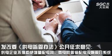 發(fā)改委《供電監(jiān)管辦法》公開征求意見：供電企業(yè)不得拒絕增量配電網(wǎng)、微電網(wǎng)等輸配電設(shè)施接入系統(tǒng)