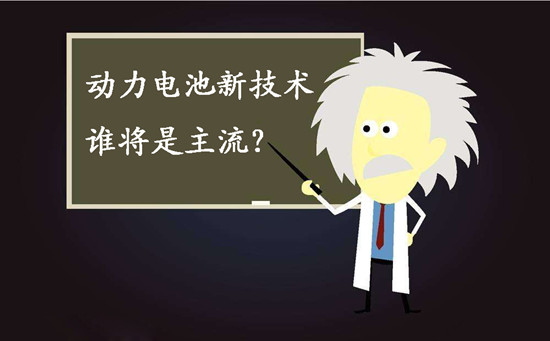 動力電池新技術(shù)誰將是主流？不妨來聽聽專家們怎么說