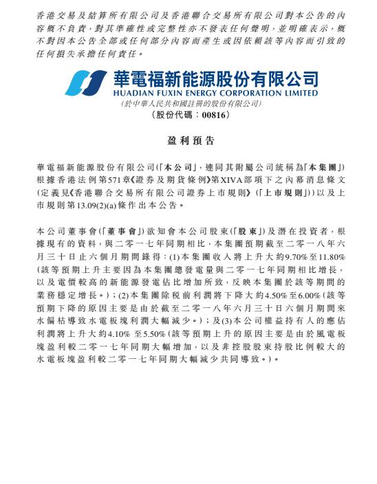 華電福新上半年收入上升9.7-11.8% 風(fēng)電版塊盈利大幅增加！