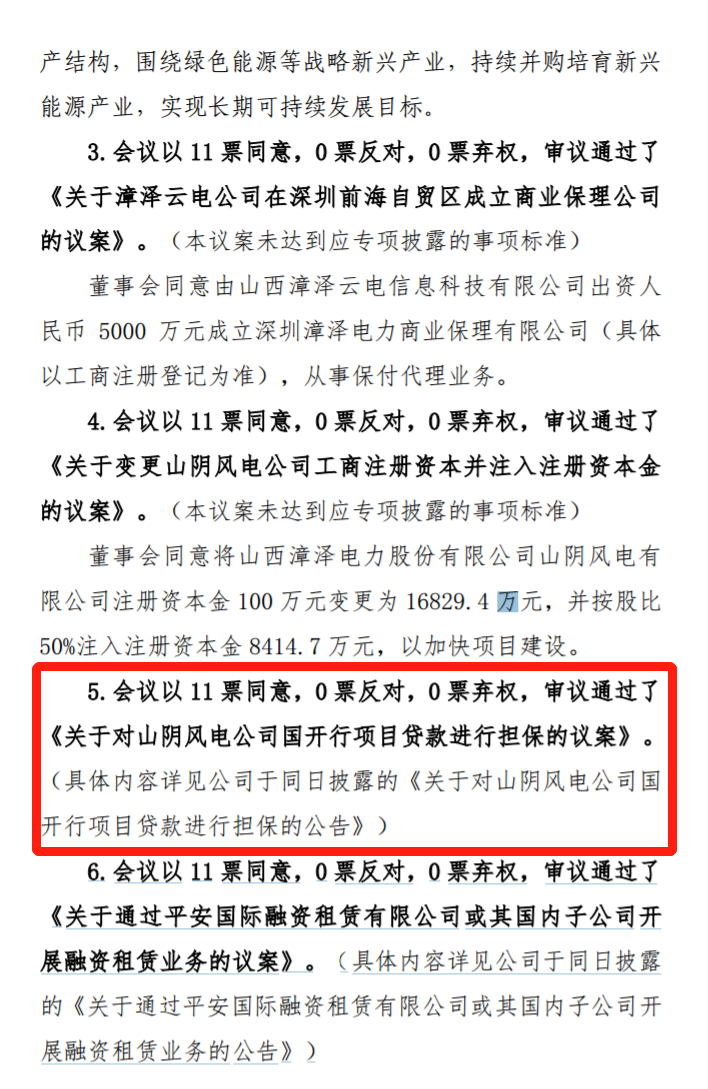漳澤電力：為加快風(fēng)電項目建設(shè)！增加山陰風(fēng)電有限公司注冊資本至 16829.4 萬元