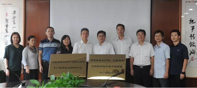 海上風(fēng)電中廣核測(cè)試與評(píng)價(jià)中心及國(guó)家能源太陽能、風(fēng)能發(fā)電系統(tǒng)實(shí)證技術(shù)重點(diǎn)實(shí)驗(yàn)室中廣核基地?揭牌