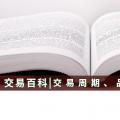 【交易百科】交易周期、品種和方式