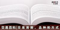 【交易百科】交易周期、品種和方式