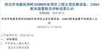 速看 | 河北華電蔚縣西嶺202MW風電項目變壓器設(shè)備、220kV配電裝置中標候選人公示 北極星<font color=