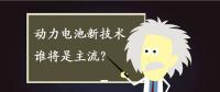 動(dòng)力電池新技術(shù)誰(shuí)將是主流？不妨來(lái)聽(tīng)聽(tīng)專(zhuān)家們?cè)趺凑f(shuō)