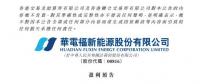 華電福新上半年收入上升9.7-11.8% 風(fēng)電版塊盈利大幅增加！