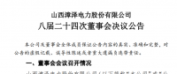 漳澤電力：為加快風(fēng)電項目建設(shè)！增加山陰風(fēng)電有限公司注冊資本至 16829.4 萬元