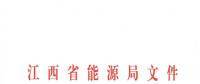 江西2018年跨省跨區(qū)電力直接交易試點方案發(fā)布：規(guī)則9億千瓦時！