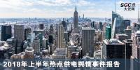 2018年上半年熱點(diǎn)供電輿情事件報(bào)告