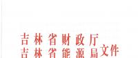 吉林充電樁補(bǔ)貼標(biāo)準(zhǔn)：直流600元/千瓦 交流300元/千瓦 換電站增補(bǔ)30萬(wàn)元/工位