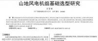 山地風(fēng)電機組基礎(chǔ)選型研究