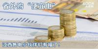 熱點(diǎn)分析 | 省外購(gòu)“便宜電”----江西售電小伙伴們有福了！