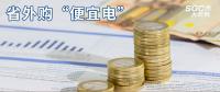 熱點分析 | 省外購“便宜電”----江西售電小伙伴們有福了！
