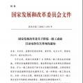 特急！發(fā)改委:未完成一般工商業(yè)電價降幅10%地區(qū) 所需資金由省級電網(wǎng)企業(yè)收入調(diào)劑解決