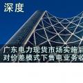 深度 | 廣東電力現(xiàn)貨市場實(shí)施后對價差模式下售電業(yè)務(wù)收益的影響
