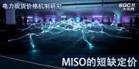 電力現(xiàn)貨價格機制研究|MISO的短缺定價