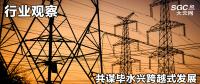 行業(yè)觀察|共謀畢水興跨越式發(fā)展，大秦售電推動(dòng)畢水興能源通道建設(shè)