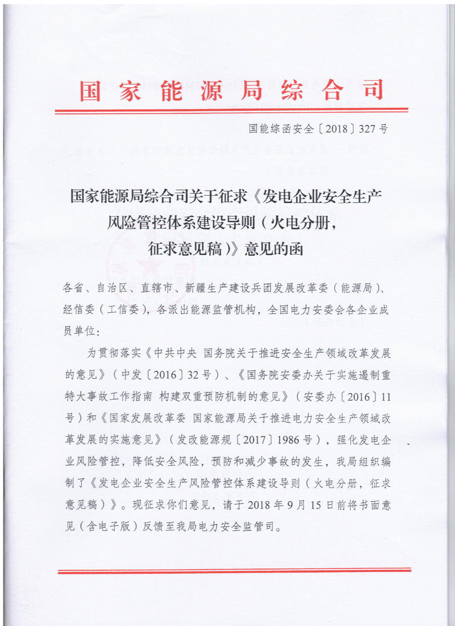 風電等發(fā)電企業(yè)可參照執(zhí)行！國家能源局發(fā)布《發(fā)電企業(yè)安全生產風險管控體系建設導則》（意見稿）