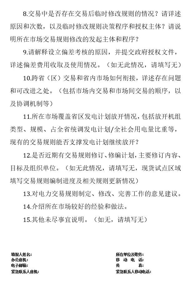 華能、大唐、華電、國家能源等電力企業(yè)注意！國家能源局開展這項電力交易規(guī)則調研于2018年9月5日截止