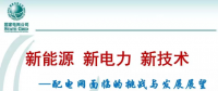 中國(guó)電科院盛萬興：配電網(wǎng)面臨的挑戰(zhàn)與發(fā)展展望