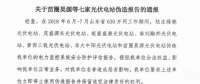 為搶“630”，七家光伏電站偽造報告