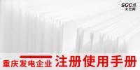 重慶發(fā)電企業(yè)注冊使用手冊