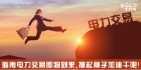 熱點分析 | 海南電力交易即將到來，擼起袖子加油干吧
