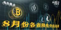 電價看點(diǎn) | 8月份各省<font color=