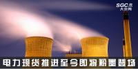 熱點分析 | 電力現(xiàn)貨推進至今，即將粉墨登場