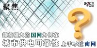 聚焦｜超級強大的國網(wǎng)為何在城市供電可靠性上干不過南網(wǎng)？