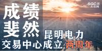 行業(yè)分析 | 昆明電力交易中心成立兩周年，成績斐然！