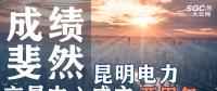 行業(yè)分析 | 昆明電力交易中心成立兩周年，成績斐然！